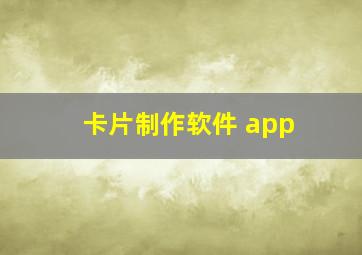 卡片制作软件 app